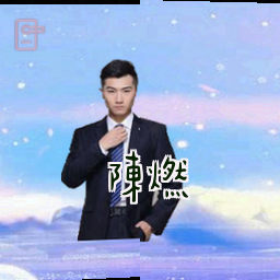 陈燃